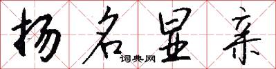 扬名显亲怎么写好看