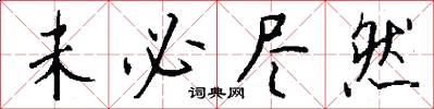 未必尽然怎么写好看