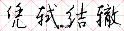 凭轼结辙怎么写好看
