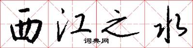 西江之水怎么写好看