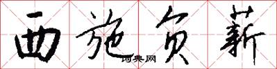 西施负薪怎么写好看