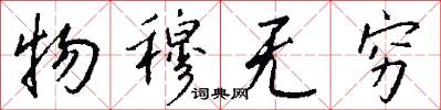 物穆无穷怎么写好看