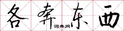 各奔东西怎么写好看