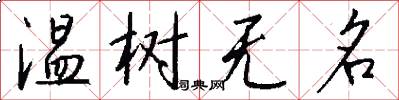 温树无名怎么写好看