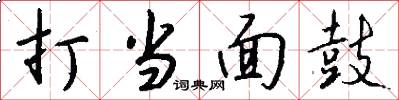 打当面鼓怎么写好看