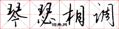 琴瑟相调怎么写好看