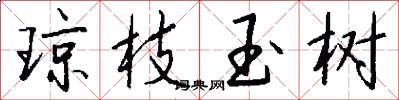 琼枝玉树怎么写好看