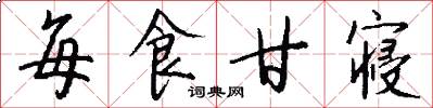 每食甘寝怎么写好看