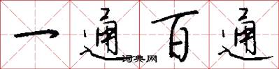 一通百通怎么写好看