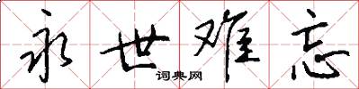 永世难忘怎么写好看