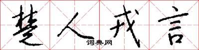 楚人戎言怎么写好看