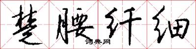 楚腰纤细怎么写好看
