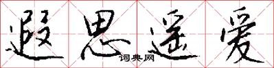 遐思遥爱怎么写好看