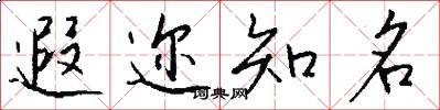 遐迩知名怎么写好看