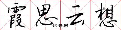 霞思云想怎么写好看