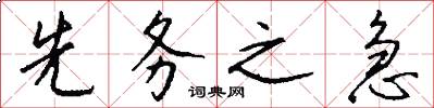 先务之急怎么写好看