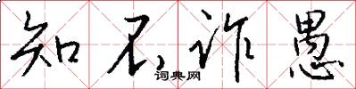 知不诈愚怎么写好看
