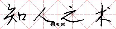 知人之术怎么写好看