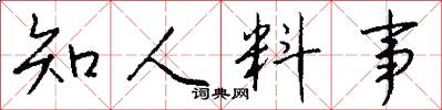 知人料事怎么写好看