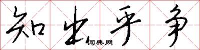 知出乎争怎么写好看