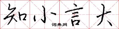 知小言大怎么写好看