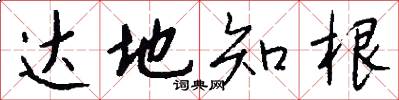 达地知根怎么写好看