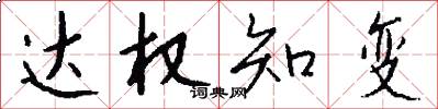 达权知变怎么写好看