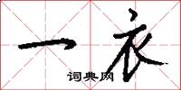 一衣怎么写好看