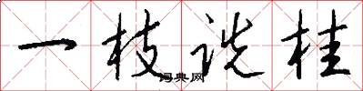 一枝诜桂怎么写好看