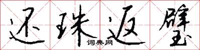 还珠返璧怎么写好看
