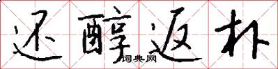 还醇返朴怎么写好看