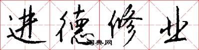 进德修业怎么写好看
