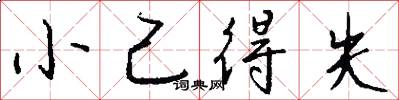 小己得失怎么写好看