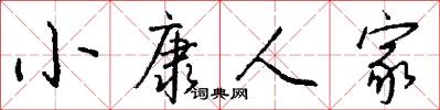 小康人家怎么写好看