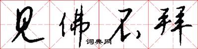 见佛不拜怎么写好看