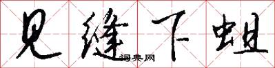 见缝下蛆怎么写好看