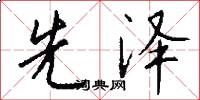 先泽怎么写好看