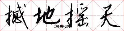 撼地摇天怎么写好看