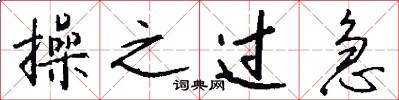 操之过急怎么写好看