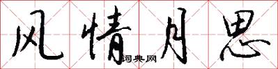 风情月思怎么写好看