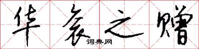 华衮之赠怎么写好看