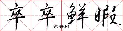 卒卒鲜暇怎么写好看