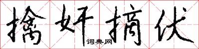擒奸摘伏怎么写好看