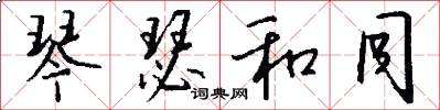 琴瑟和同怎么写好看