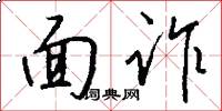 面诈怎么写好看