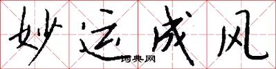 妙运成风怎么写好看