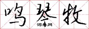 鸣琴牧怎么写好看