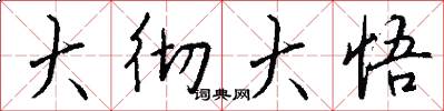 大彻大悟怎么写好看