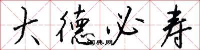 大德必寿怎么写好看