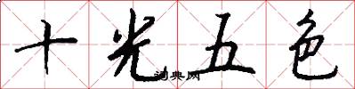 十光五色怎么写好看